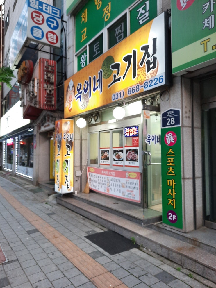  서정리 고기 맛집 강력 추천 <옥이네 고깃집>