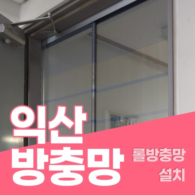  익산방충망 현관문에 롤방충망 설치