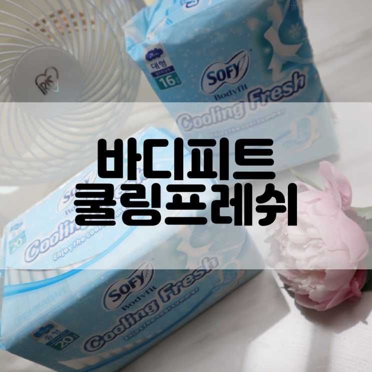  (생리대추천) 신제품 여름용 생리대 쏘피 바디피트 쿨링프레쉬 SOFY Bodyfit Cooling Fresh