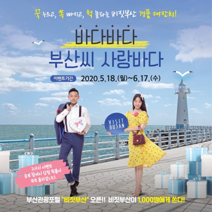  [부산관광공사 이벤트] 부산씨와 함께 축하해!