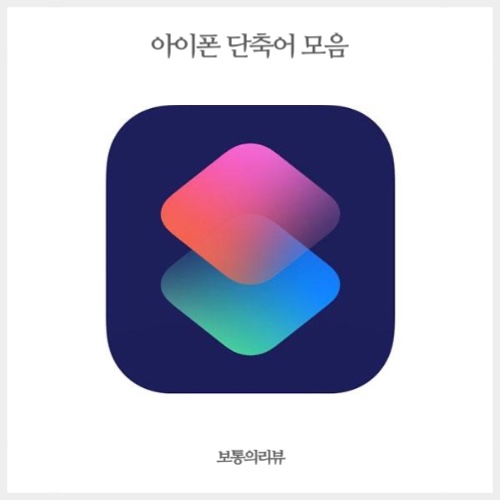  아이폰 단축어 모음 유튜브 인스타사진 다운로드 할때 편리해요!