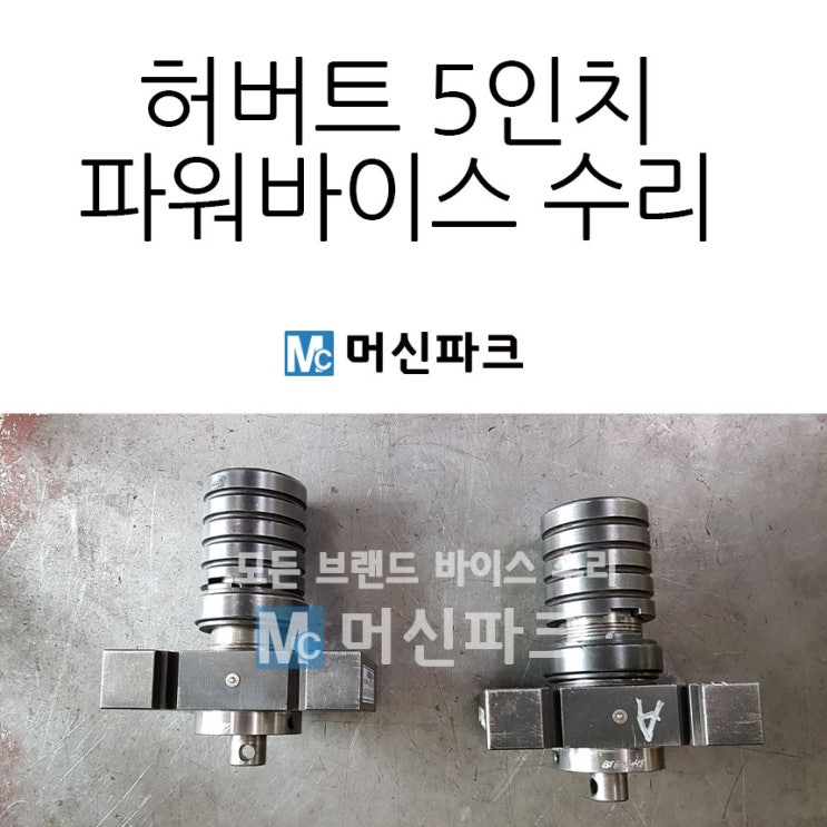  허버트 5인치 파워바이스 수리 HERBERT MPV 130