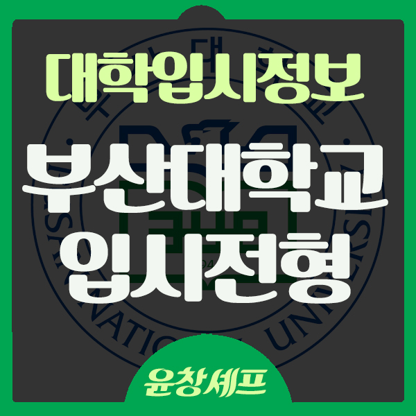  대학입시정보 2021학년도 부산대 입시전형 분석 수시전형 정시전형 고3 수험생 대입준비 전형일정