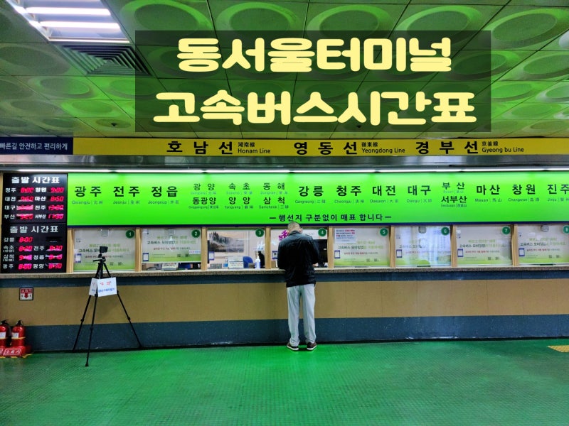 동서울터미널 고속버스 시간표(호남선. 영동선. 경부선) : 네이버 블로그