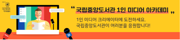  북튜버 양성과정 교육생 모집 공고_국립중앙도서관