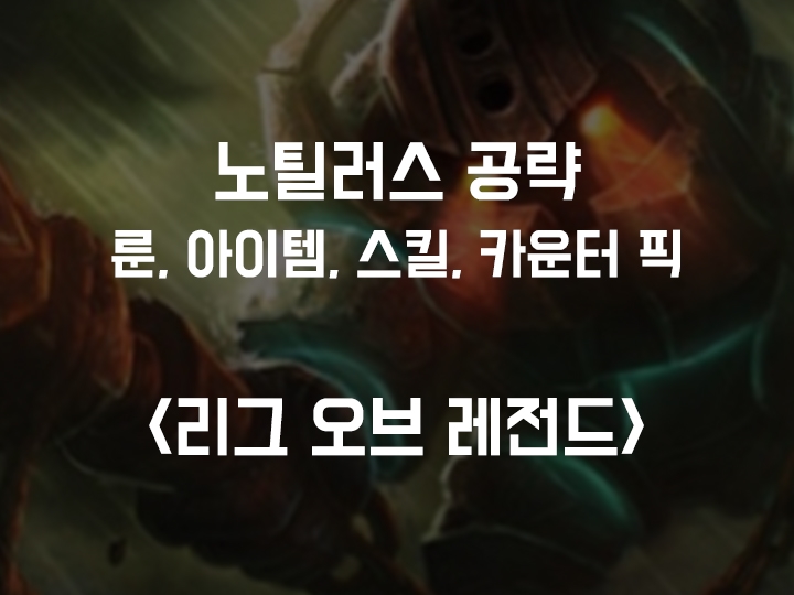  롤 시즌10 노틸러스 공략 / 룬, 아이템트리, 스킬트리, 카운터 픽