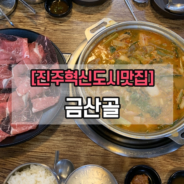  [진주맛집] 진주곱창전골 "금산골"