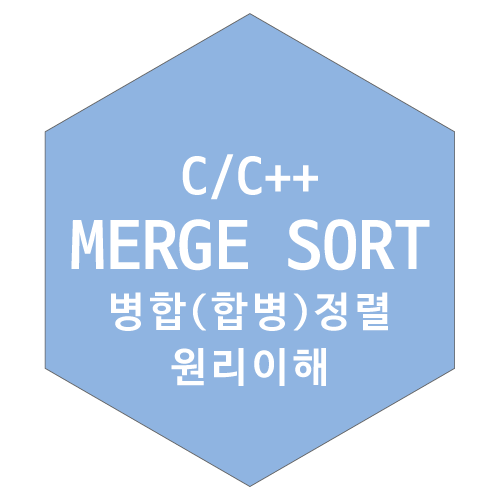 [C언어] 병합정렬(합병정렬,merge sort) 원리와 코드