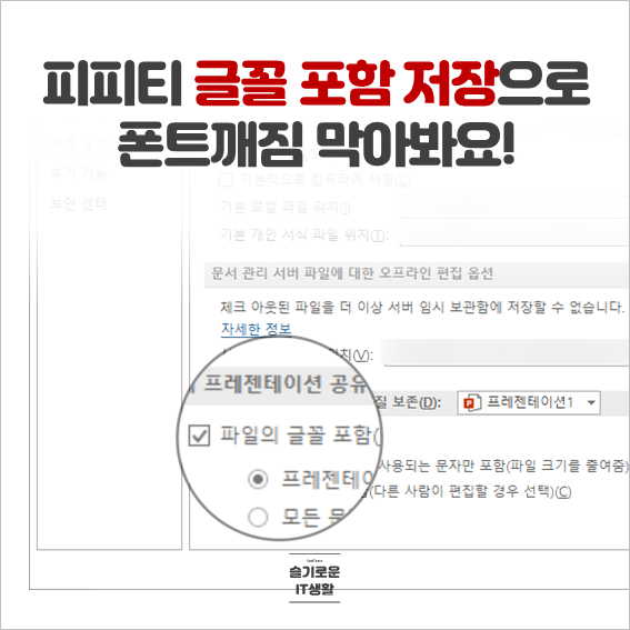  피피티(PPT) 글꼴 포함 저장으로 폰트깨짐 막아봐요!
