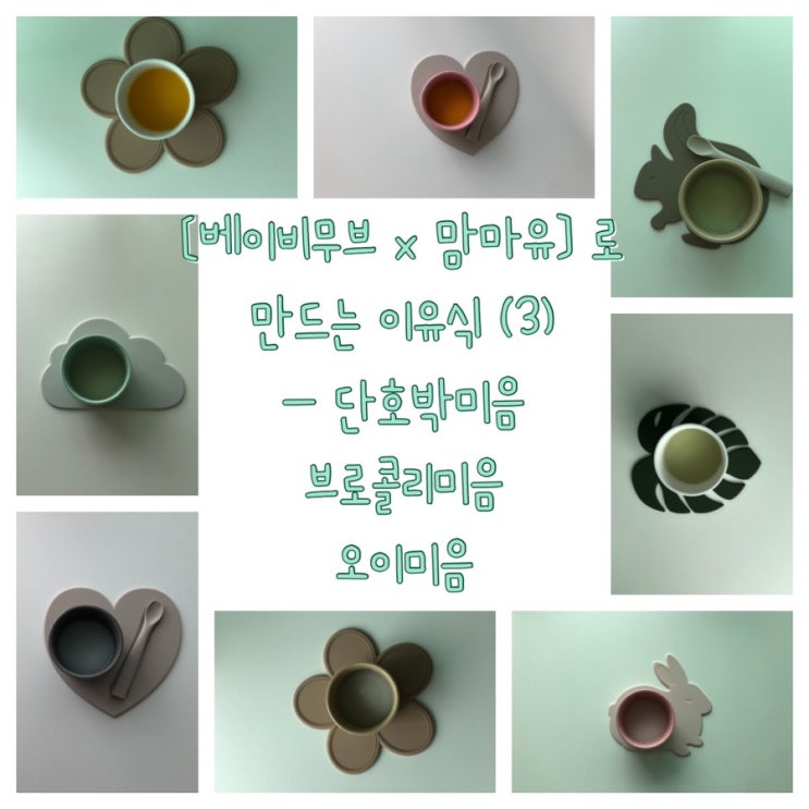 [이유식] 베이비무브 이유식마스터기로 만드는 이유식 초기1단계(3) (단호박미음, 브로콜리미음, 오이미음), 이유식 알레르기 반응