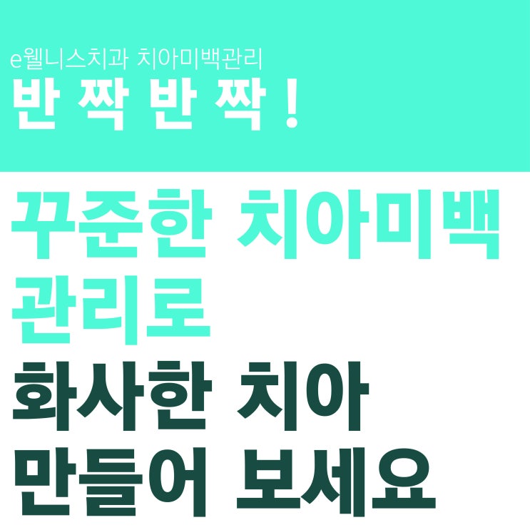  (자가미백 / 셀프미백) 전문가 치아미백으로 화사한 치아 만들기 !