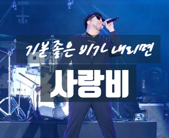 김태우 '사랑비' (듣기/가사) - 비올때 듣는 기분좋은 노래