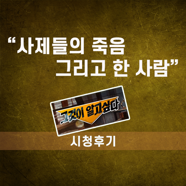  (시청후기) 그것이 알고싶다, 사제들의 죽음 그리고 한 사람