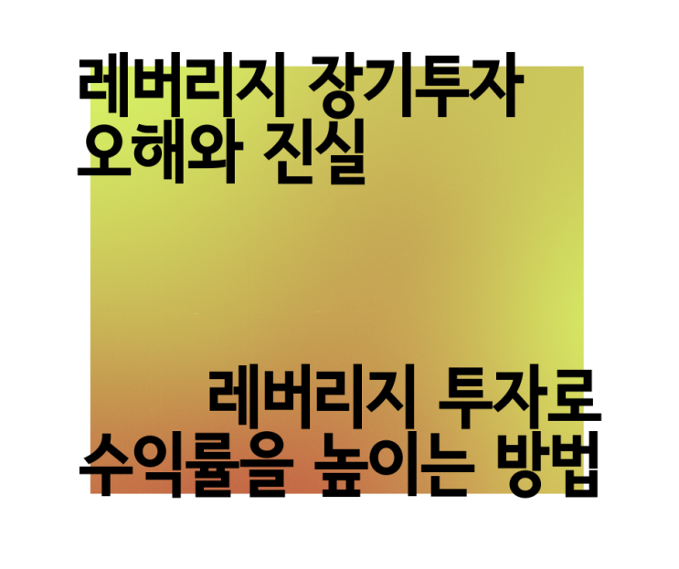  레버리지 ETF 장기투자에 대한 오해 4가지 TQQQ, 코덱스 레버리지 레버지리 투자로 최대 수익률 내는 방법 레버리지 장투, 수수료, 운용보수, 괴리율, 추적오차