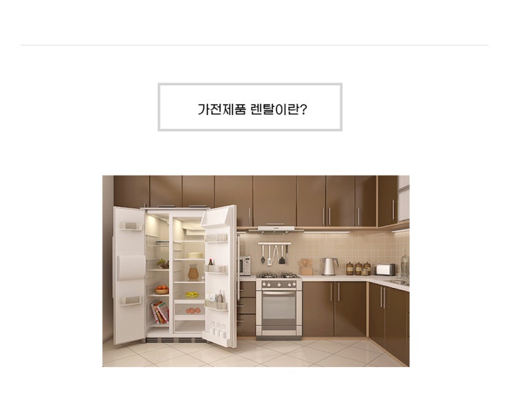  [렌탈일번가] 가전제품 렌탈이란, 인기브랜드