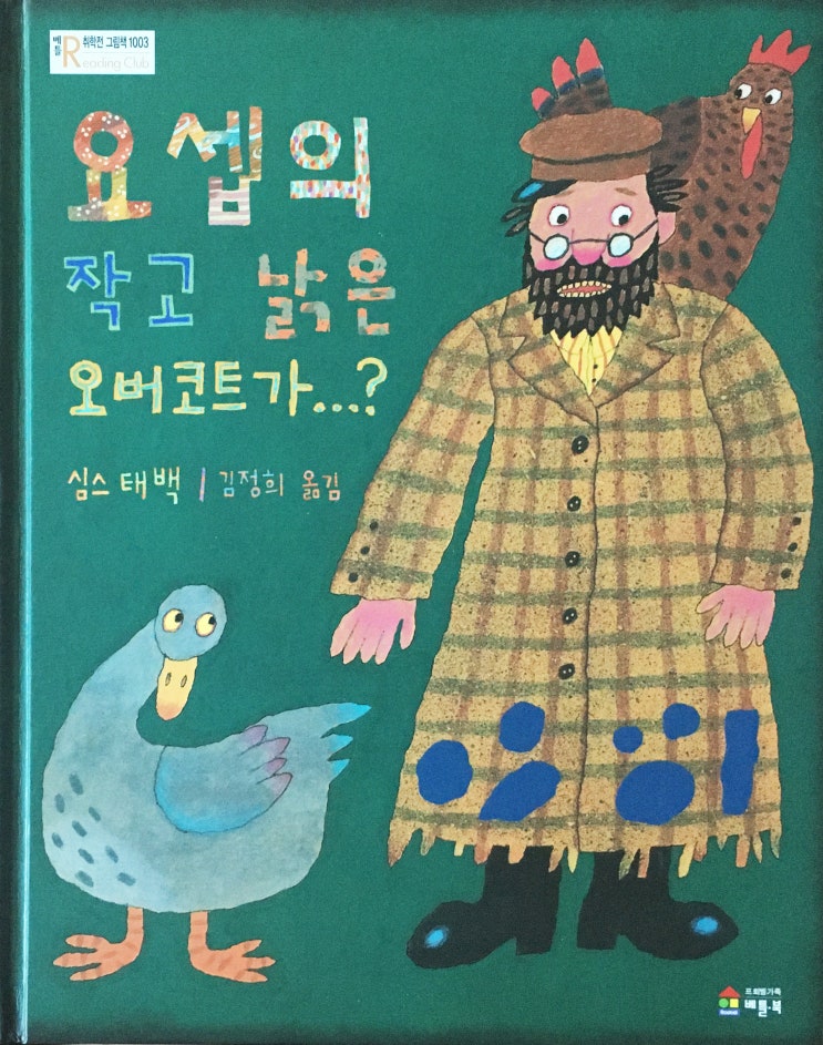  #12  요셉의 작고 낡은 오버코트가 ...? - 심스 태백