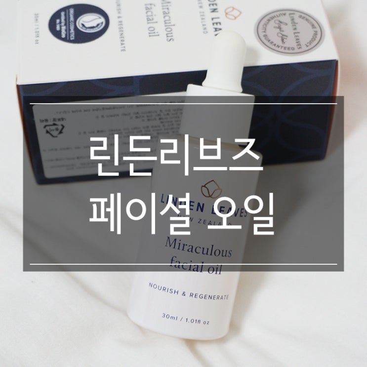 비건뷰티 린든리브즈 <미라큘러스 페이셜 오일> 뉴질랜드 유기농인증화장품 피부 촉촉쓰 비건뷰티 린든리브즈 <미라큘러스 페이셜 오일> 뉴질랜드 유기농인증화장품 피부 촉촉쓰