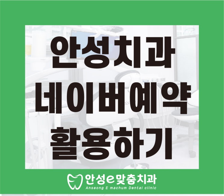  옥산동치과, 안성이맞춤치과는 네이버예약으로 간편하게