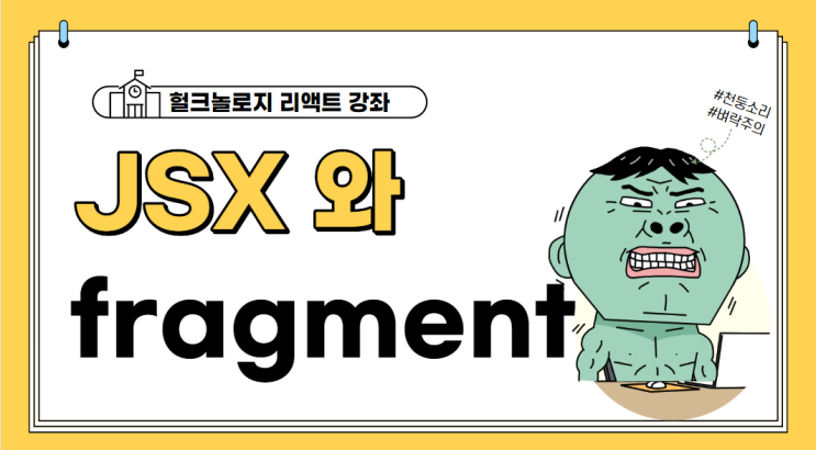 리액트에서 사용하는 JSX와 fragment