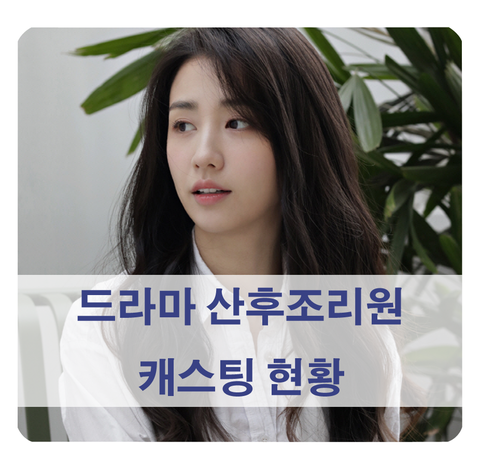 [tvN 드라마 예정] 산후조리원 캐스팅 남윤수, 박하선, 장혜진, 최리 등