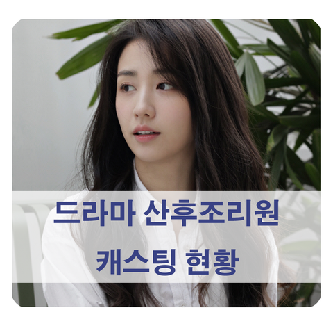  [tvN 드라마 예정] 산후조리원 캐스팅 남윤수, 박하선, 장혜진, 최리 등
