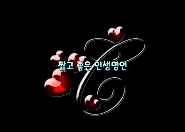  짧고 좋은 인생명언