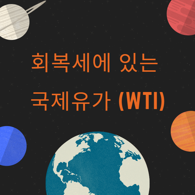  회복세에 있는 국제유가(WTI)에 대한 분석
