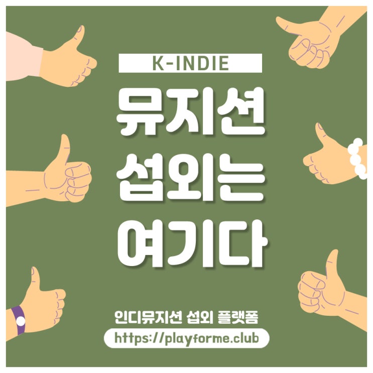  행사준비로 필요한 가수섭외 는! 플레이포미 에서 준비하세요!
