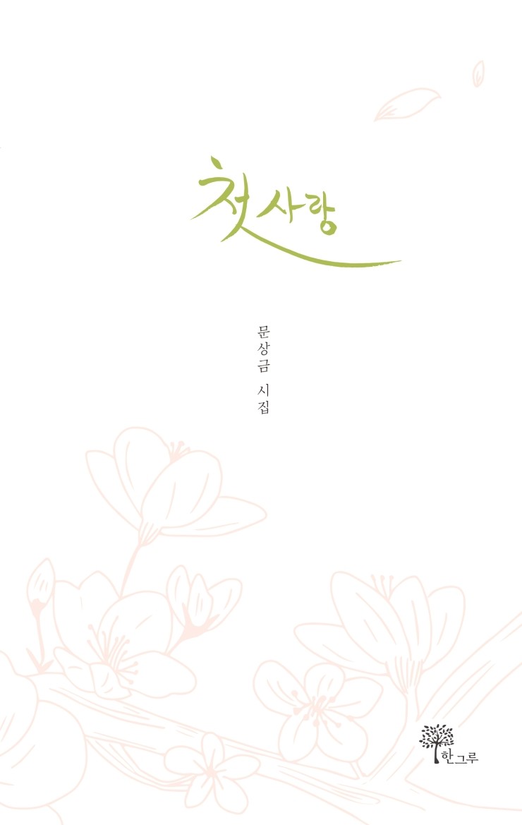  첫사랑 #문상급 시집 #한그루