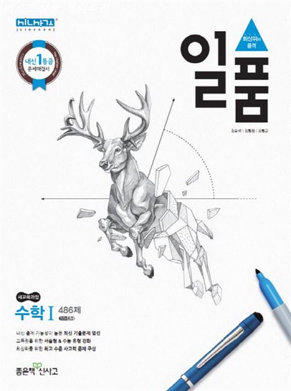  금주 BEST잇템 일품 고등 수학1 486제 2020 :새교육과정~ 놀라운 가격이네요