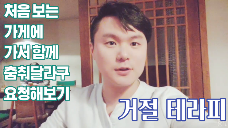  거절테라피 12,13 처음보는 가게에 가서 함께 춤춰달라고 요청해보기, 처음보는 사람에게 가위바위보를 하자고 요청해 보기.
