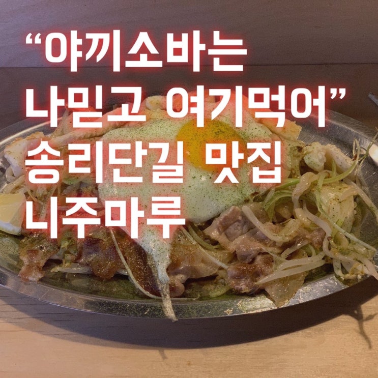 "서울에서 정통 야끼소바를 맛 볼 수 있다고?" 송리단길 맛집-니주마루