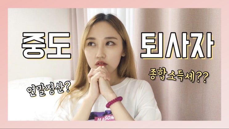  중도퇴사자 5월 종합소득세 신고 후기 (+영상)