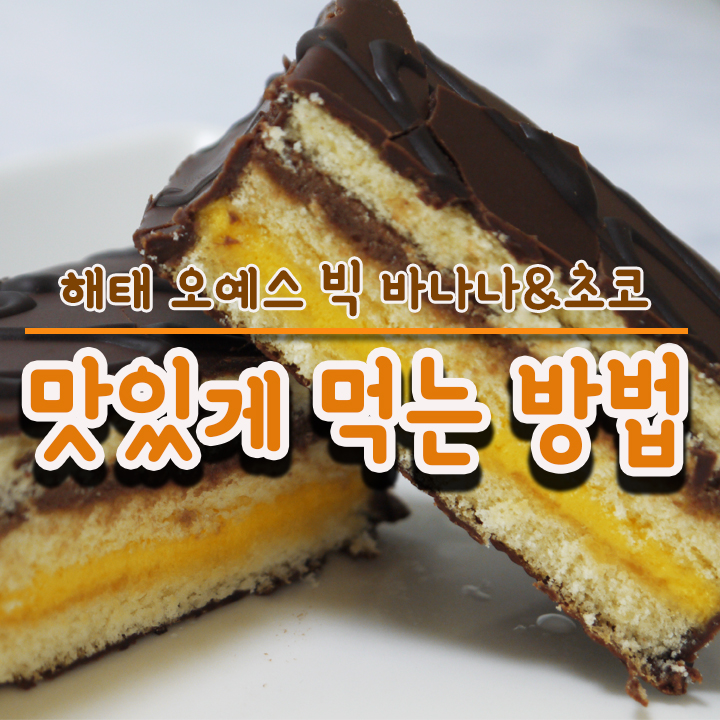  오예스 빅 바나나&초코 크림 맛있게 먹는 방법!