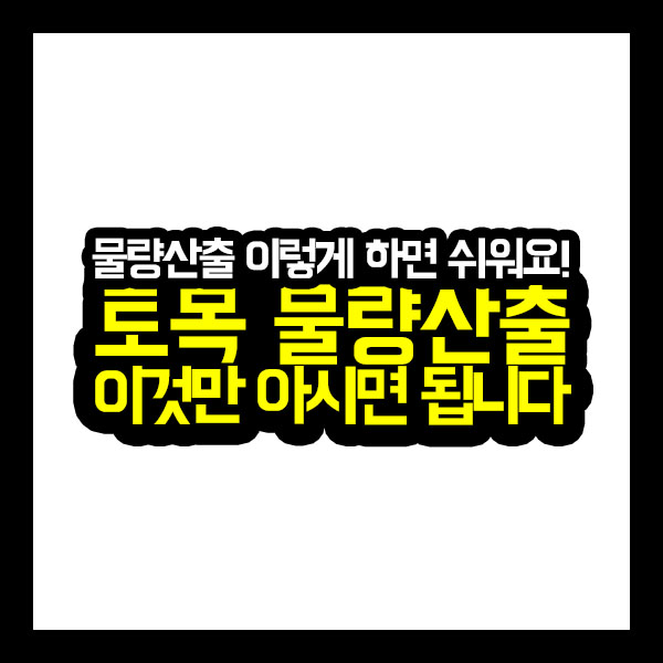  [건축가이드] 토목 물량산출 이것만 아시면 됩니다
