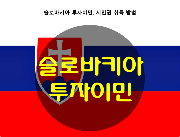  슬로바키아 투자이민