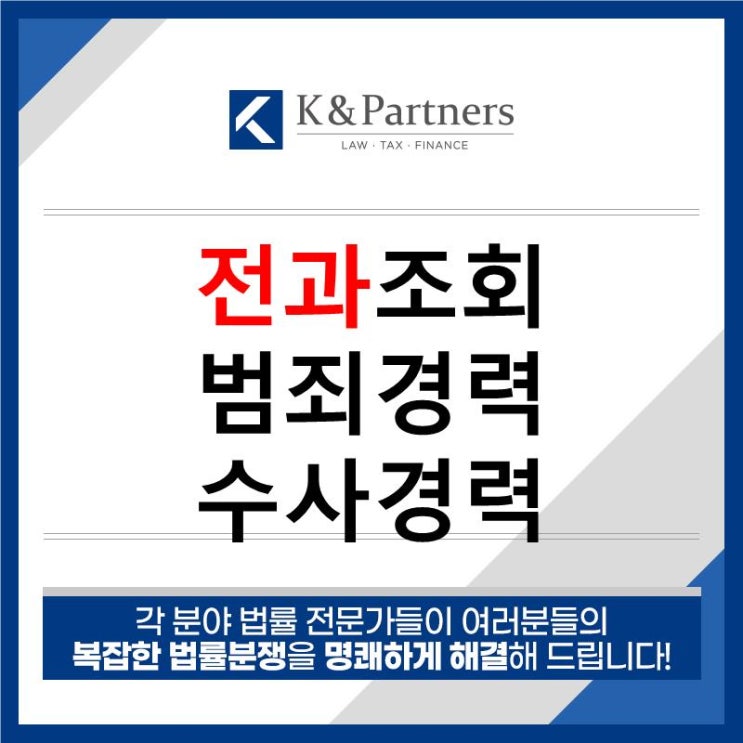  전과는 영원한 꼬리표? 벌금형도 전과가 남을까? 전과기록조회 / 범죄경력조회 / 수사경력조회
