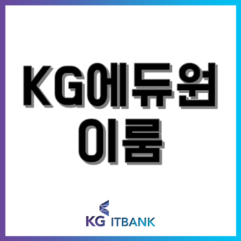 KG에듀원 이룸, IT 강좌 수강료 할인 이벤트! 월 수강료가 10만 원 이하!? KG에듀원 이룸, IT 강좌 수강료 할인 이벤트! 월 수강료가 10만 원 이하!?