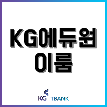 KG에듀원 이룸, IT 강좌 수강료 할인 이벤트! 월 수강료가 10만 원 이하!?