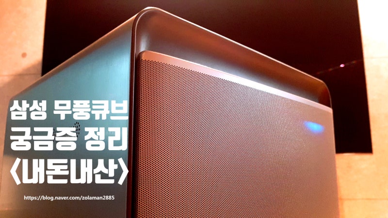 삼성 무풍큐브 공기청정기 사용하며 궁금한것 모음 ( GAS 표시 뜨는 이유 & 필터청....