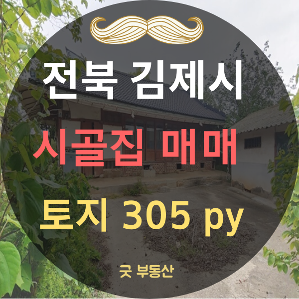 [김제 시골집 매매] 전북 김제시 시외곽 시골 농가 주택 매매            토지 1008(305)---매매 4800만원