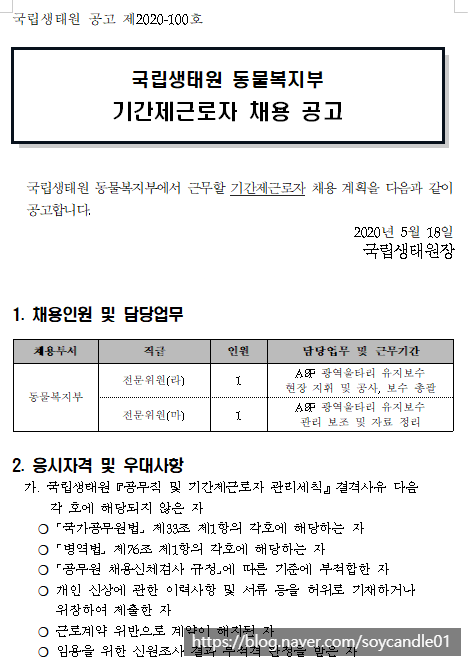  [채용][국립생태원] 동물복지부 기간제근로자 채용 공고