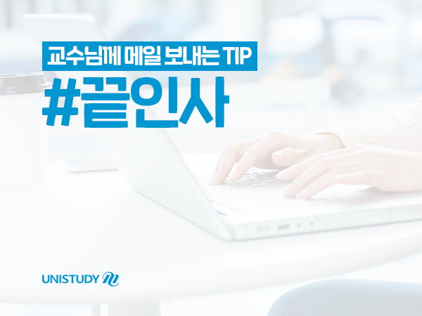 대학예절 교수님 메일 끝인사는 이렇게! : 네이버 블로그 대학예절 교수님 메일 끝인사는 이렇게! : 네이버 블로그