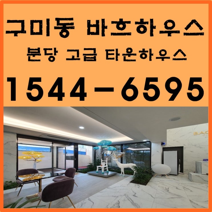  한샘 바흐하우스 분당 구미동  타운하우스  둘러보고 왔어요~