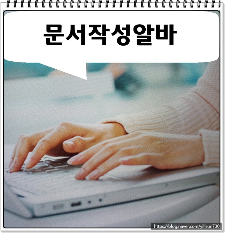  문서작성알바 꾸준히 하니 되네요
