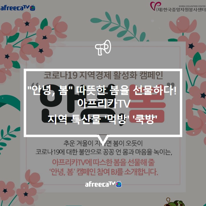[아프리카TV] "안녕, 봄" 따뜻한 봄을 선물하다! 지역 특산물 '먹방' '쿡방'