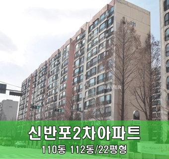 신반포2차(한신2차)아파트 22평 소개