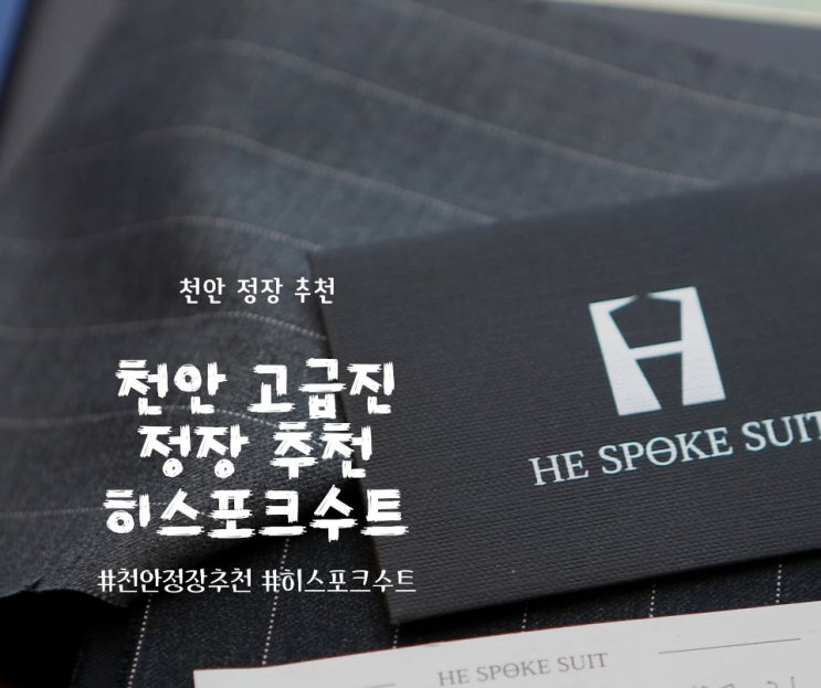 천안맞춤정장 추천 히스포크수트를 소개합니다 천안맞춤정장 추천 히스포크수트를 소개합니다