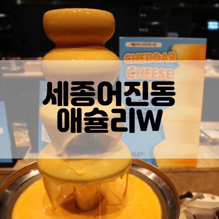  (세종어진동맛집) 5월 애슐리 치즈축제 애슐리W 홈플러스 세종점 ASHLEY W