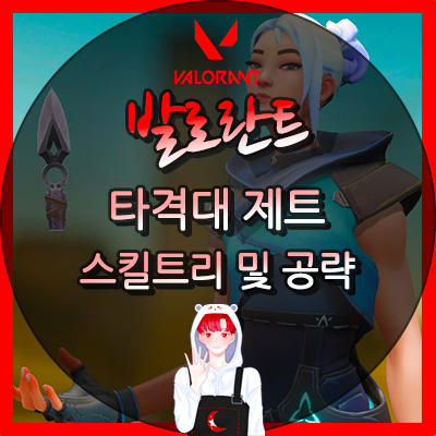  발로란트 제트 공략 및 스킬트리 영상